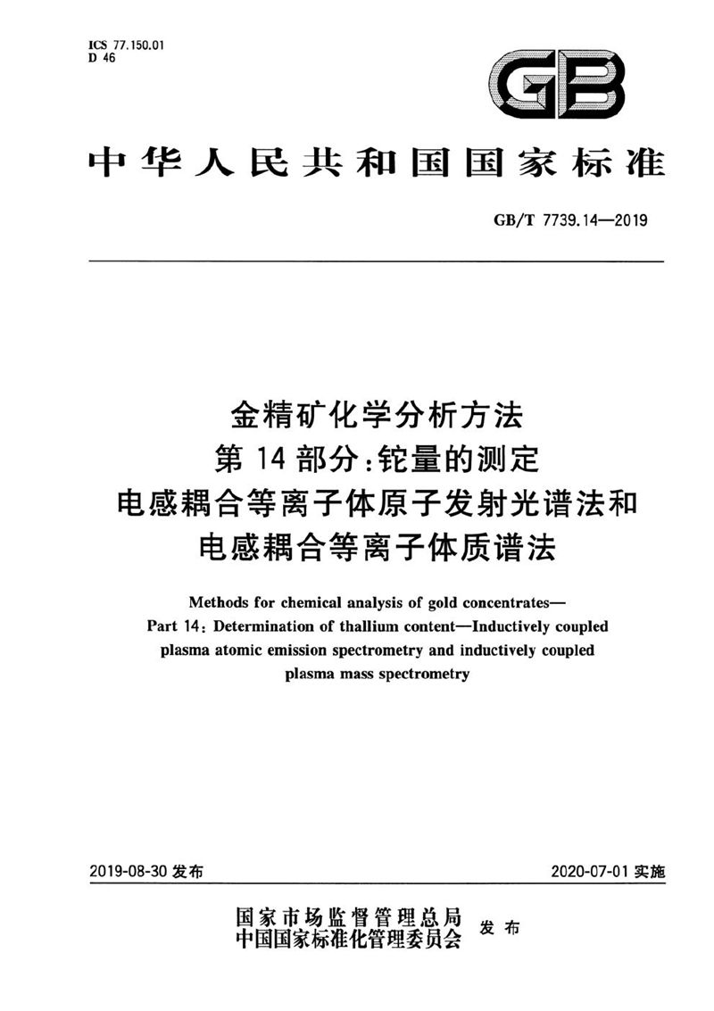 GB/T 7739.14-2019 金精矿化学分析方法 第14部分：铊量的测定 电感耦合等离子体原子发射光谱法和电感耦合等离子体质谱法