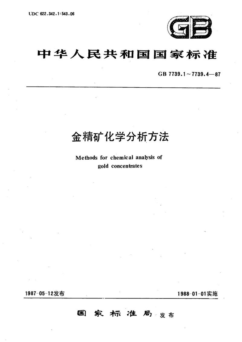 GB/T 7739.2-1987 金精矿化学分析方法  原子吸收分光光度法测定银量