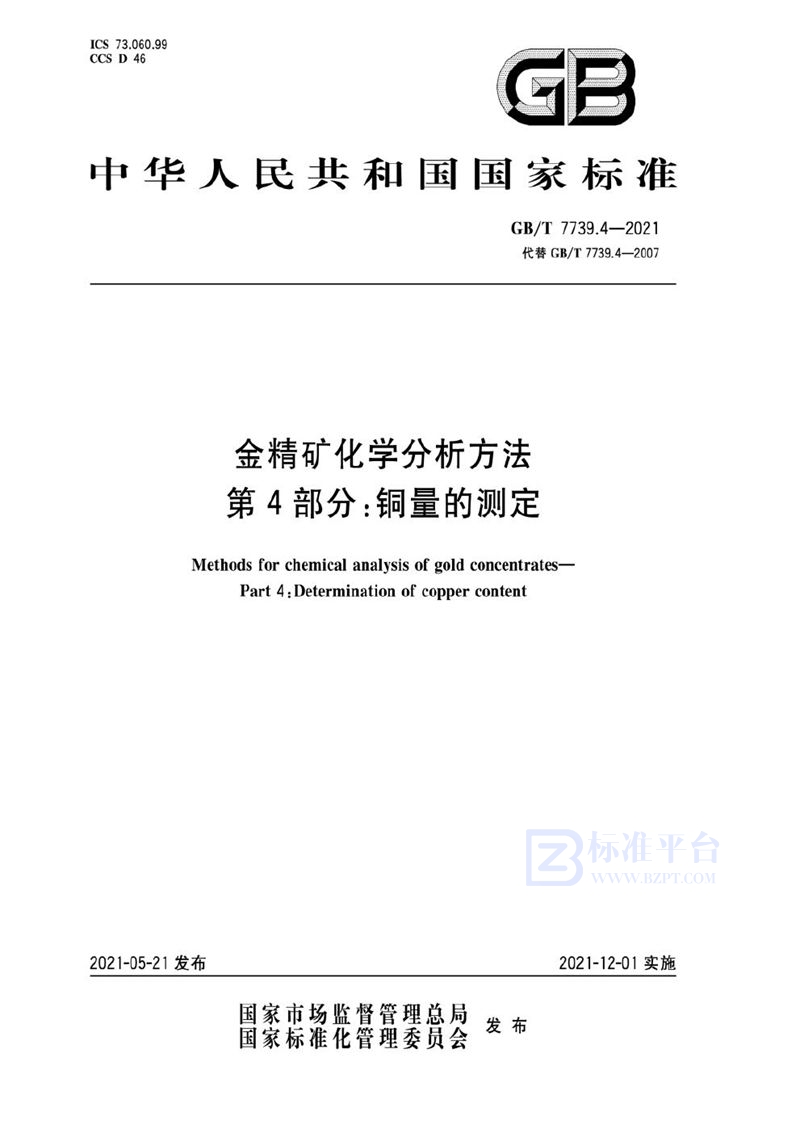 GB/T 7739.4-2021 金精矿化学分析方法  第4部分：铜量的测定