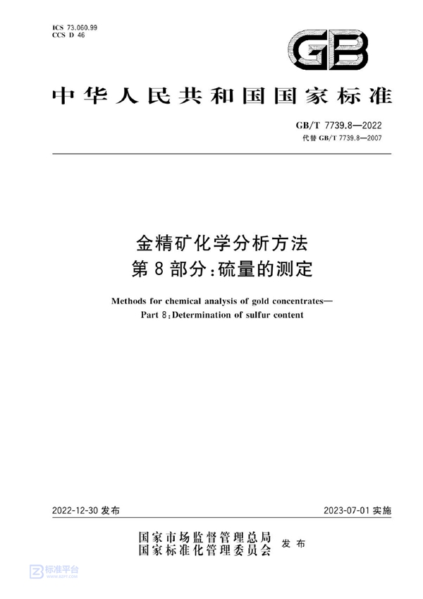 GB/T 7739.8-2022 金精矿化学分析方法  第8部分：硫量的测定