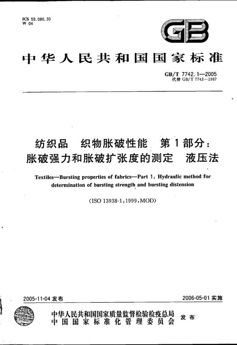 GB/T 7742.1-2005 纺织品  织物胀破性能 第1部分:胀破强力和胀破扩张度的测定  液压法