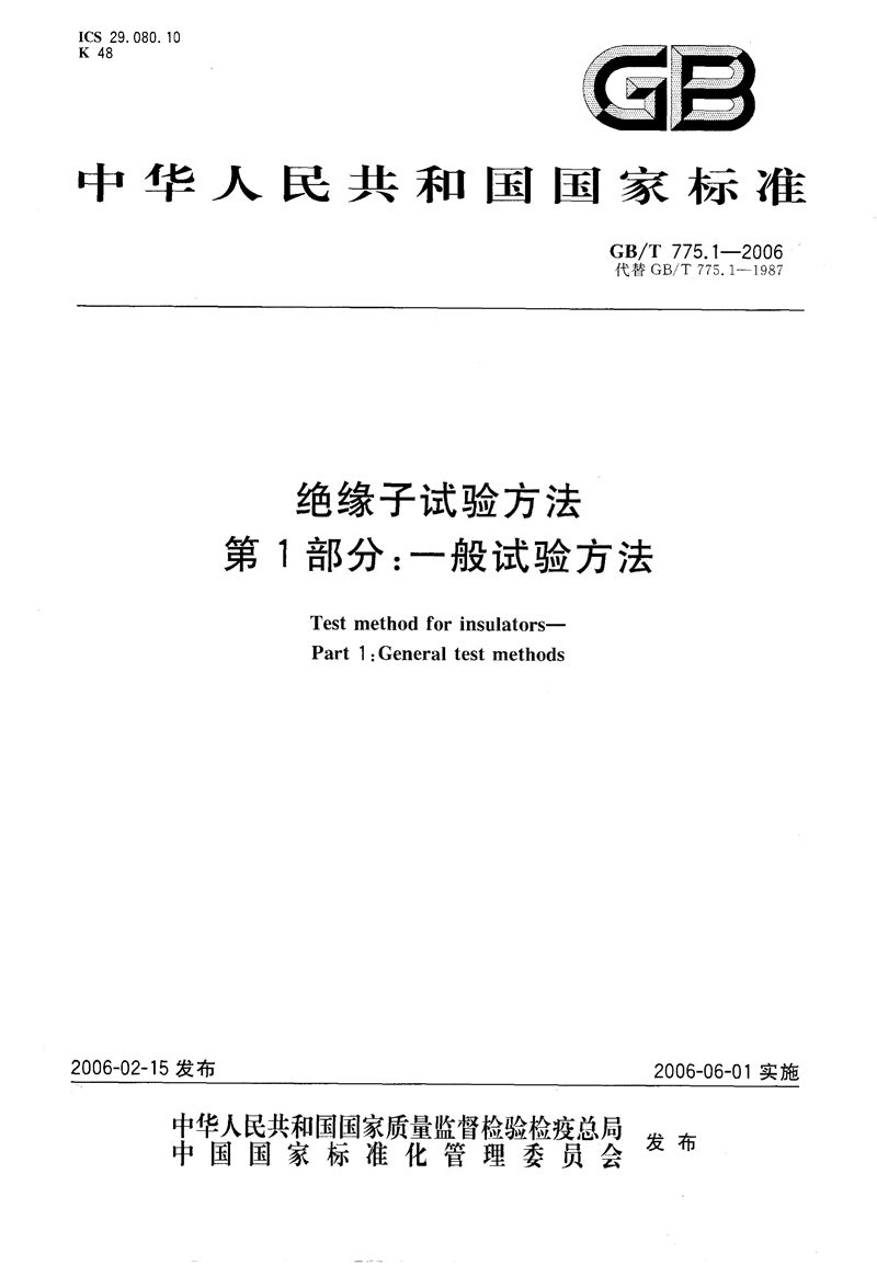 GB/T 775.1-2006 绝缘子试验方法  第1部分:一般试验方法