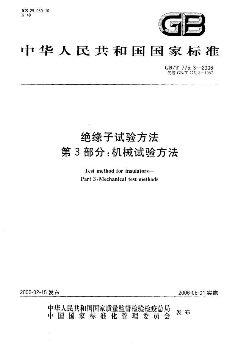 GB/T 775.3-2006 绝缘子试验方法  第3部分:机械试验方法