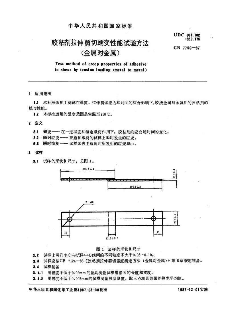 GB/T 7750-1987 胶粘剂拉伸剪切蠕变性能试验方法 (金属对金属)