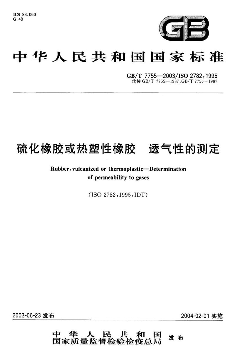 GB/T 7755-2003 硫化橡胶或热塑性橡胶  透气性的测定