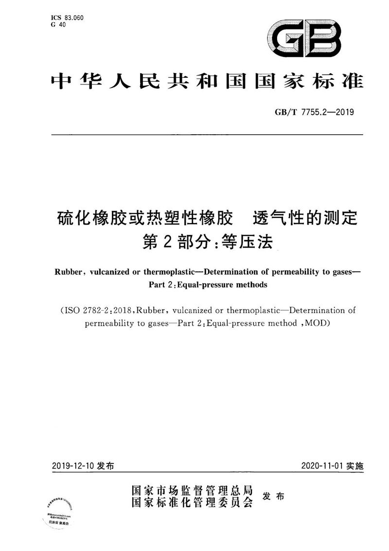 GB/T 7755.2-2019 硫化橡胶或热塑性橡胶 透气性的测定 第2部分：等压法