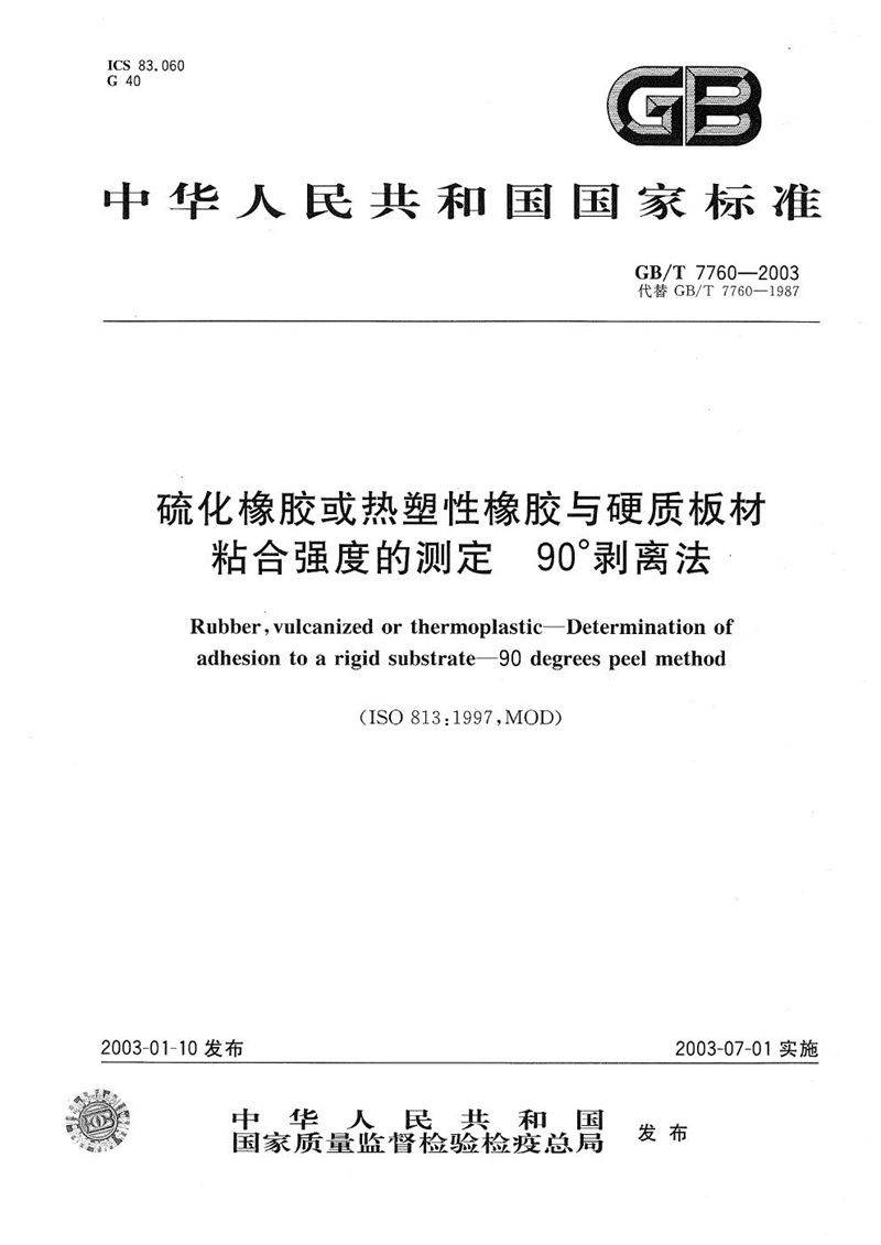 GB/T 7760-2003 硫化橡胶或热塑性橡胶与硬质板材粘合强度的测定  90°剥离法