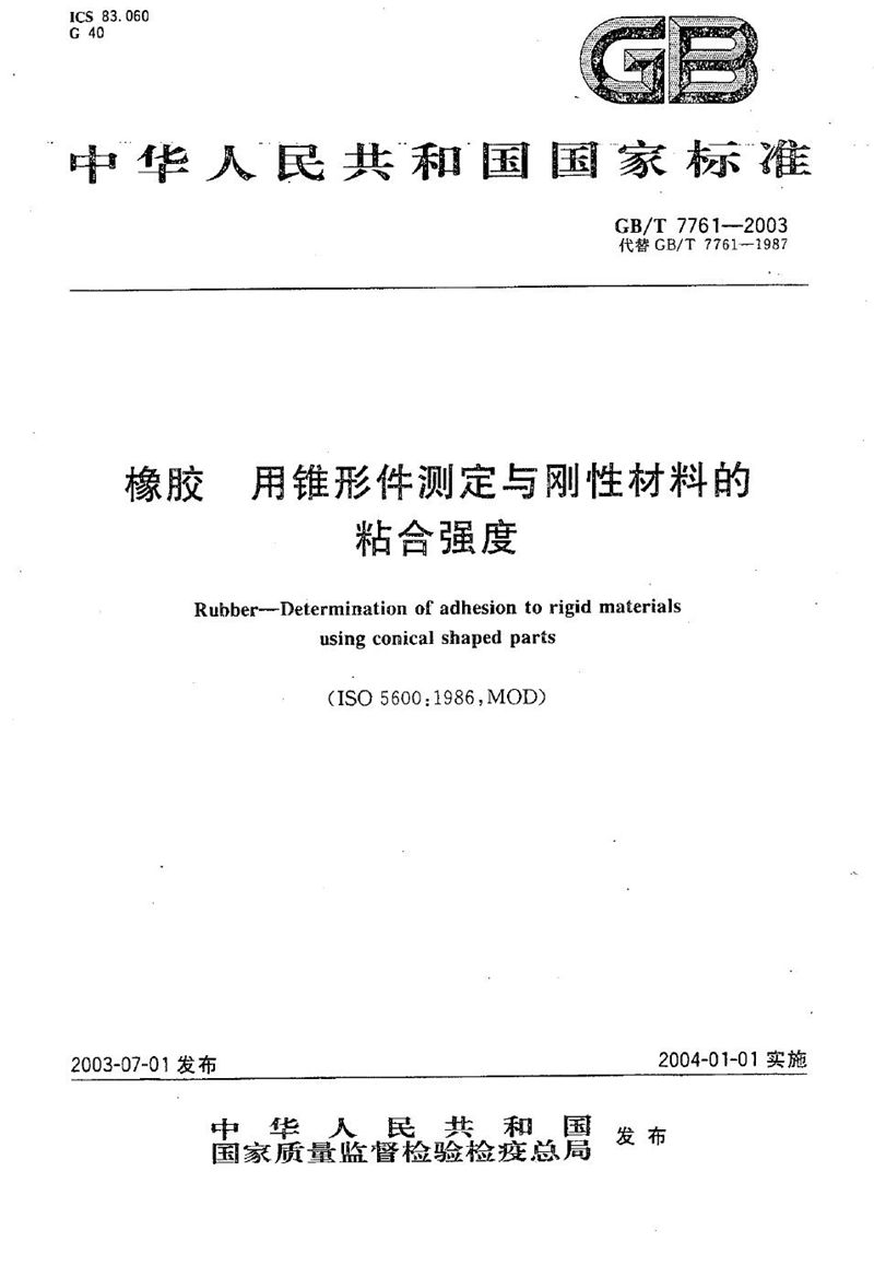 GB/T 7761-2003 橡胶  用锥形件测定与刚性材料的粘合强度