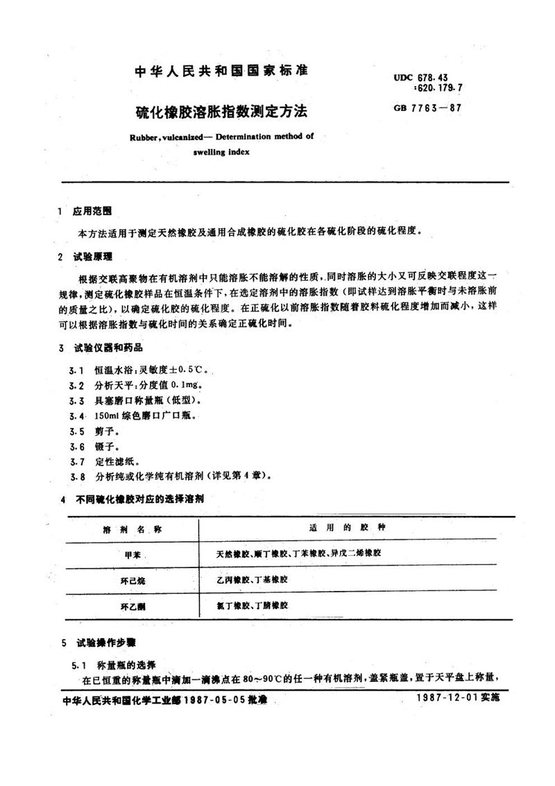 GB/T 7763-1987 硫化橡胶溶胀指数测定方法