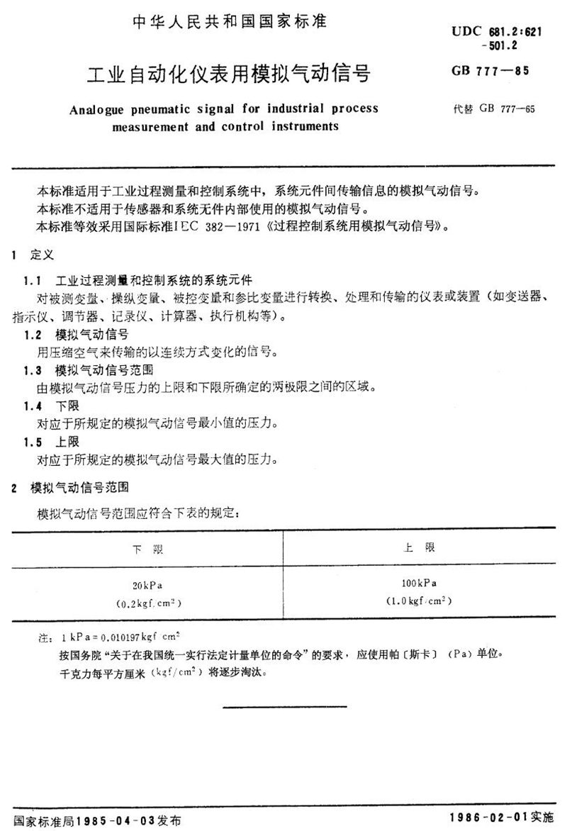 GB/T 777-1985 工业自动化仪表用模拟气动信号