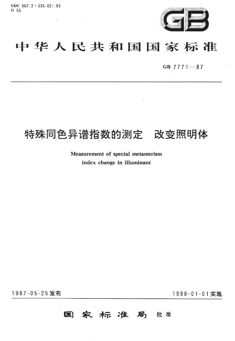 GB/T 7771-1987 特殊同色异谱指数的测定  改变照明体