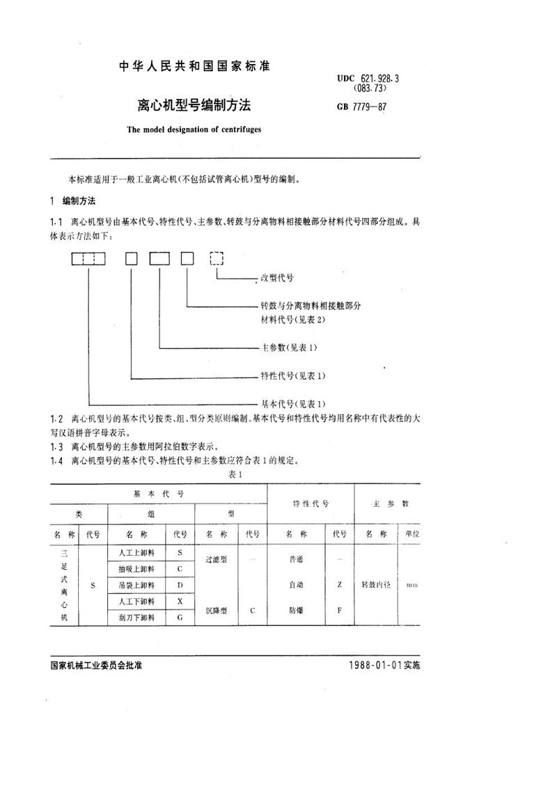 GB/T 7779-1987 离心机型号编制方法