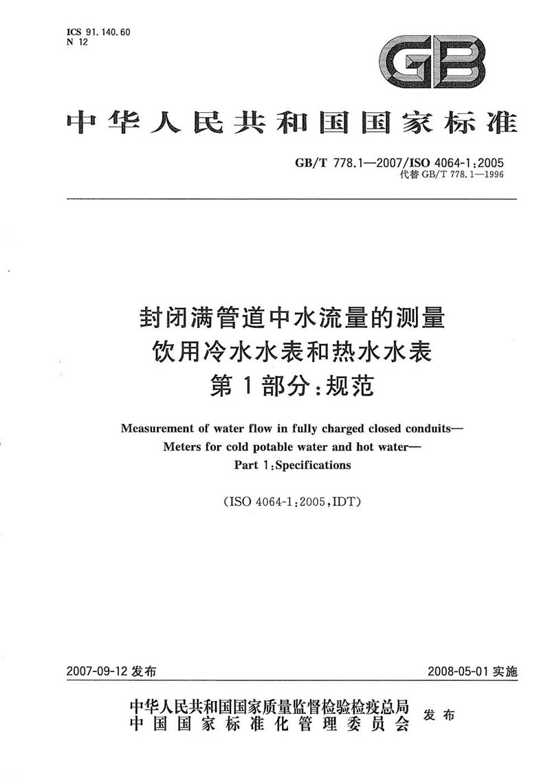 GB/T 778.1-2007 封闭满管道中水流量的测量  饮用冷水水表和热水水表  第1部分：规范