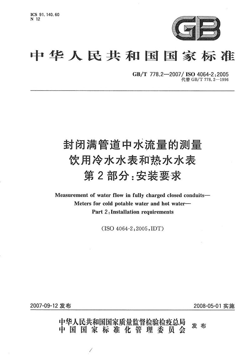 GB/T 778.2-2007 封闭满管道中水流量的测量  饮用冷水水表和热水水表  第2部分：安装要求