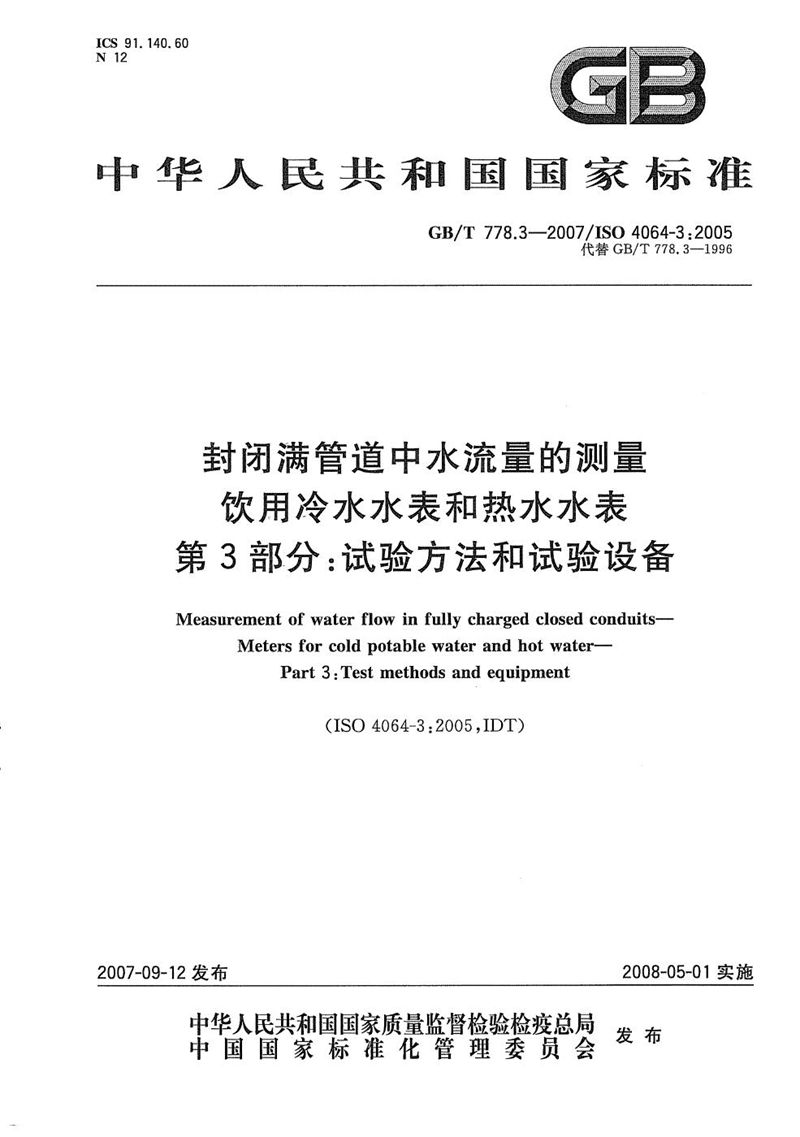 GB/T 778.3-2007 封闭满管道中水流量的测量  饮用冷水水表和热水水表  第3部分：试验方法和试验设备