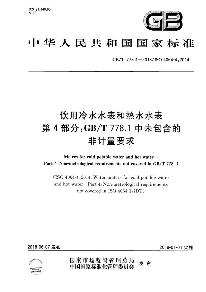 GB/T 778.4-2018 饮用冷水水表和热水水表 第4部分：GB/T 778.1中未包含的非计量要求