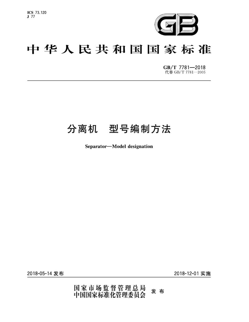 GB/T 7781-2018 分离机 型号编制方法