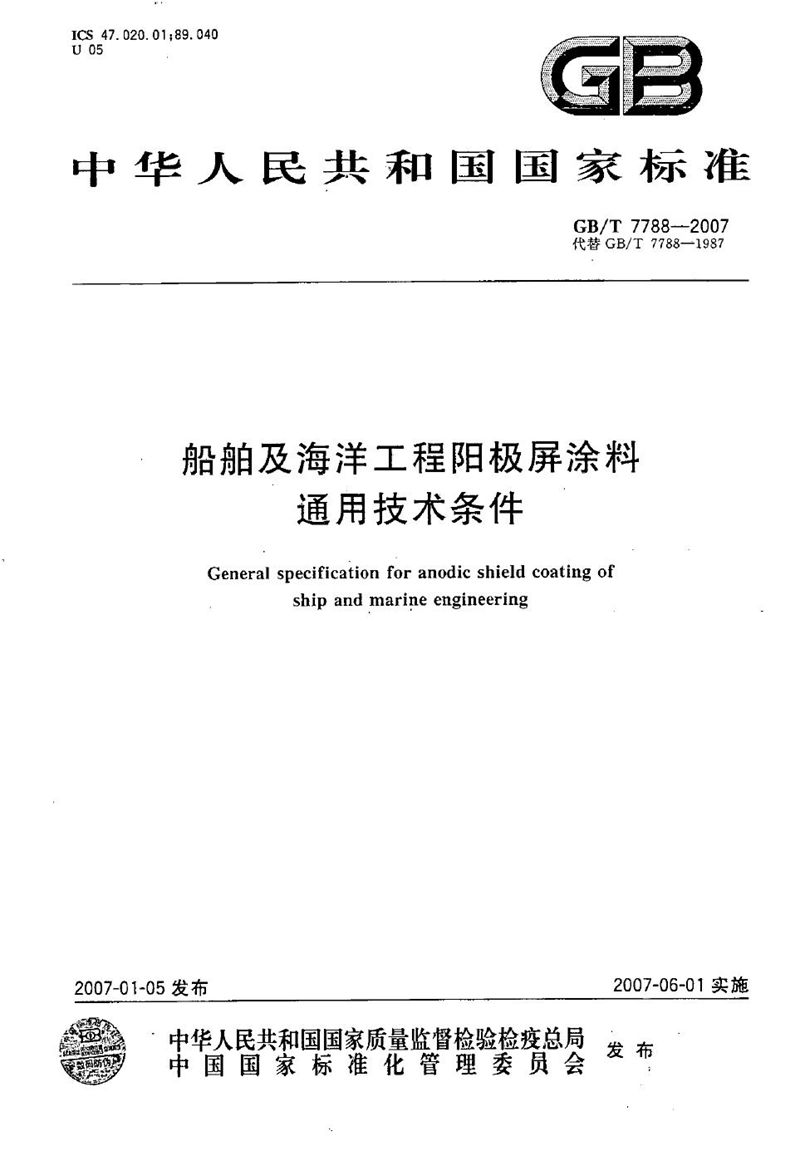 GB/T 7788-2007 船舶及海洋工程阳极屏涂料通用技术条件