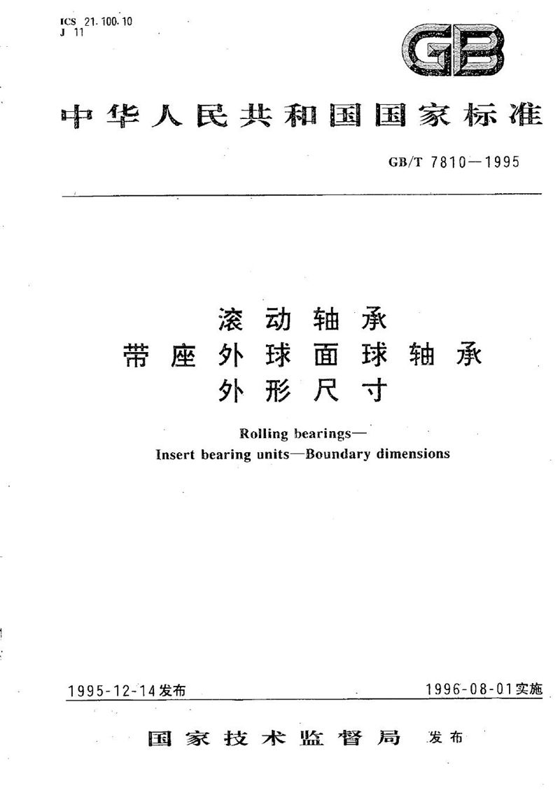 GB/T 7810-1995 滚动轴承  带座外球面球轴承外形尺寸