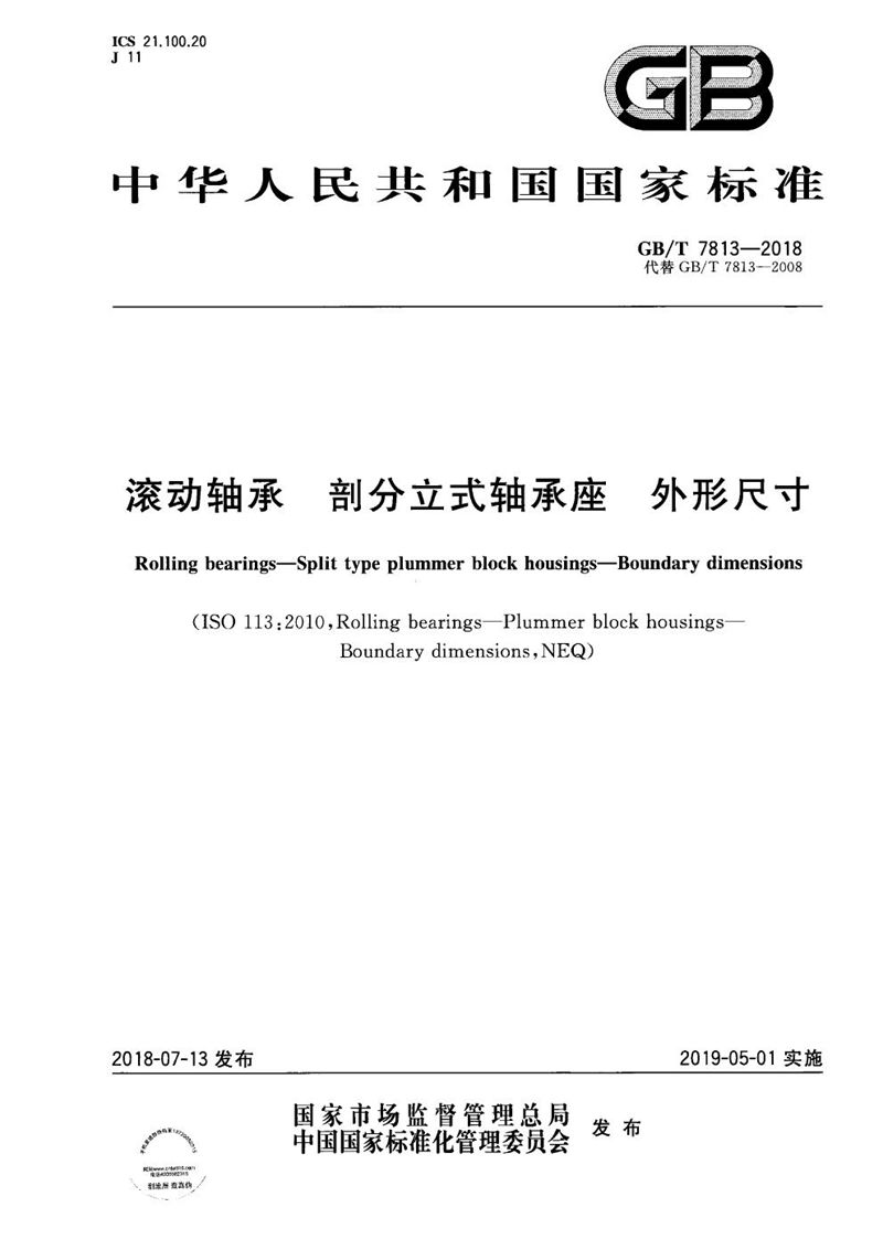 GB/T 7813-2018 滚动轴承 剖分立式轴承座 外形尺寸