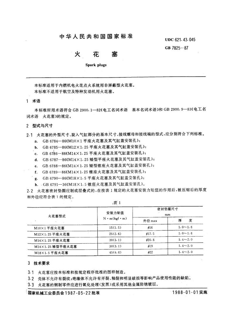 GB/T 7825-1987 火花塞