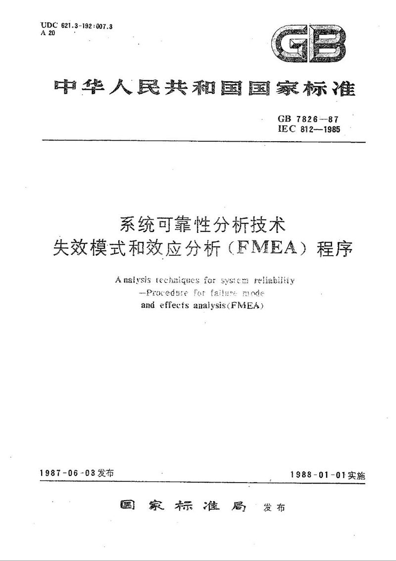 GB/T 7826-1987 系统可靠性分析技术  失效模式和效应分析(FMEA)程序