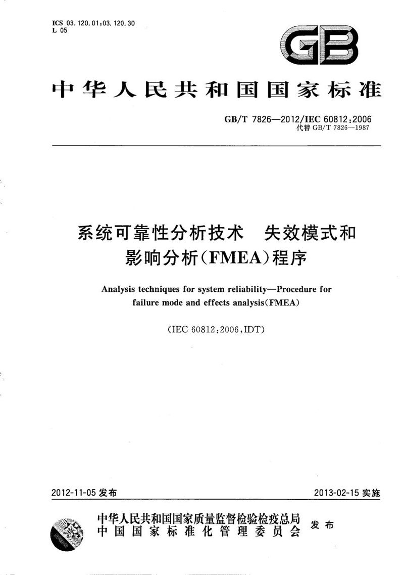 GB/T 7826-2012 系统可靠性分析技术  失效模式和影响分析（FMEA）程序