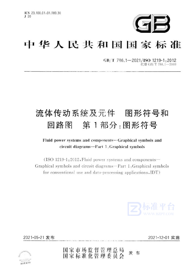 GB/T 786.1-2021 流体传动系统及元件  图形符号和回路图  第1部分：图形符号