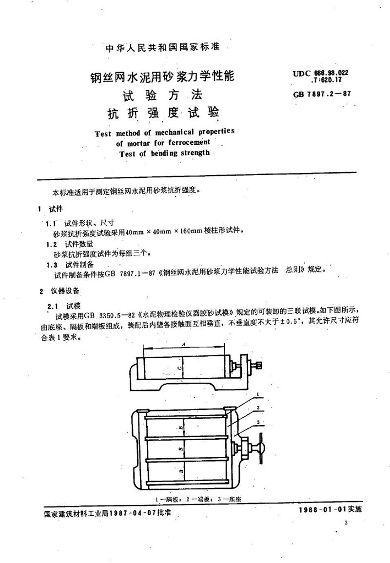 GB/T 7897.2-1987 钢丝网水泥用砂浆力学性能试验方法  抗折强度试验