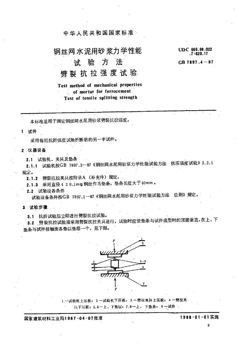 GB/T 7897.4-1987 钢丝网水泥用砂浆力学性能试验方法  劈裂抗拉强度试验