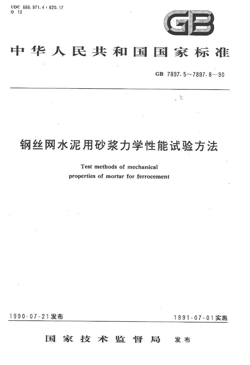 GB/T 7897.5-1990 钢丝网水泥用砂浆力学性能试验方法  轴心抗压强度试验