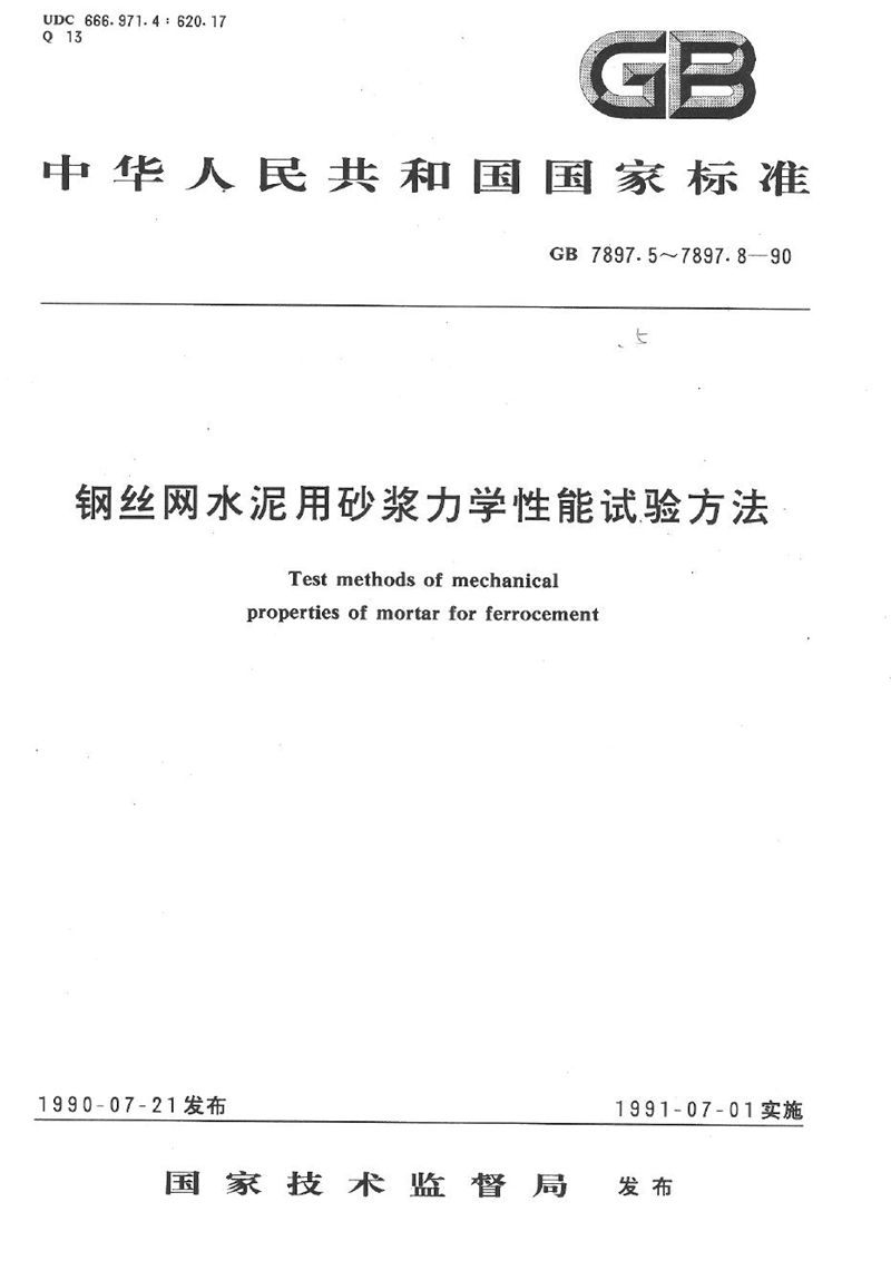 GB/T 7897.6-1990 钢丝网水泥用砂浆力学性能试验方法  静力受压弹性模量试验