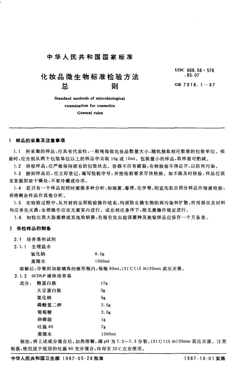 GB/T 7918.1-1987 化妆品微生物标准检验方法  总则