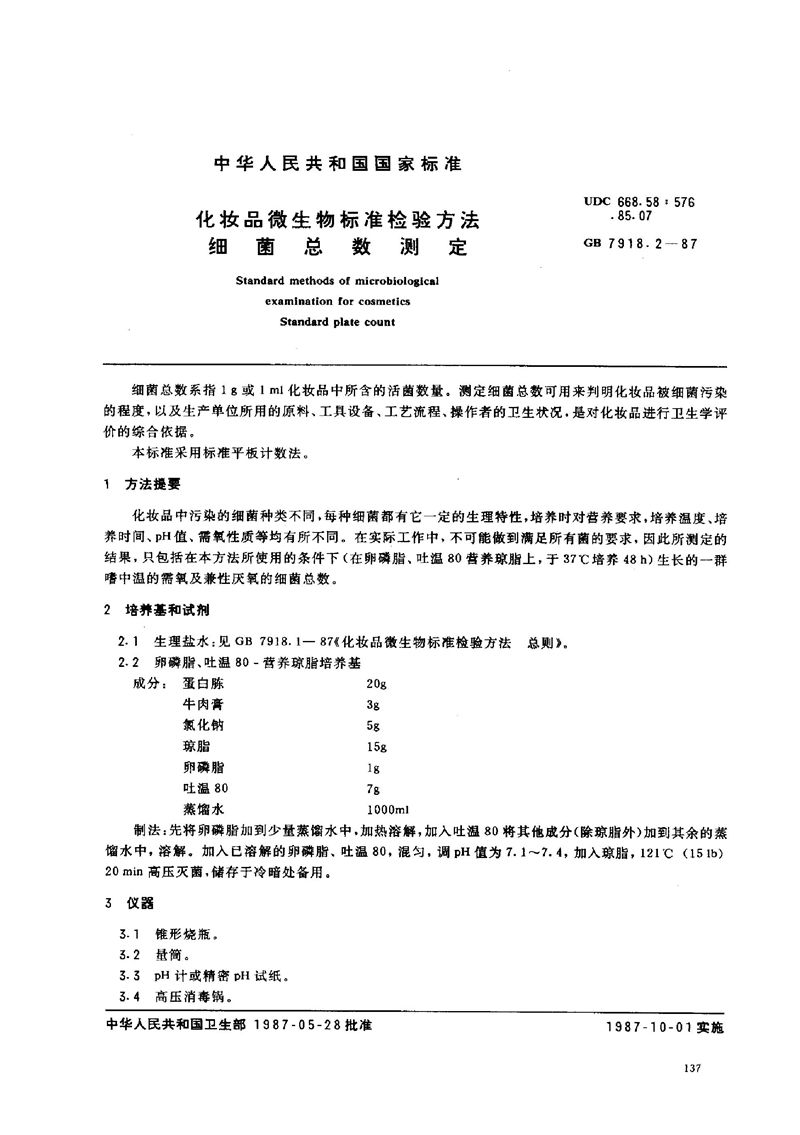 GB/T 7918.2-1987 化妆品微生物标准检验方法  细菌总数测定