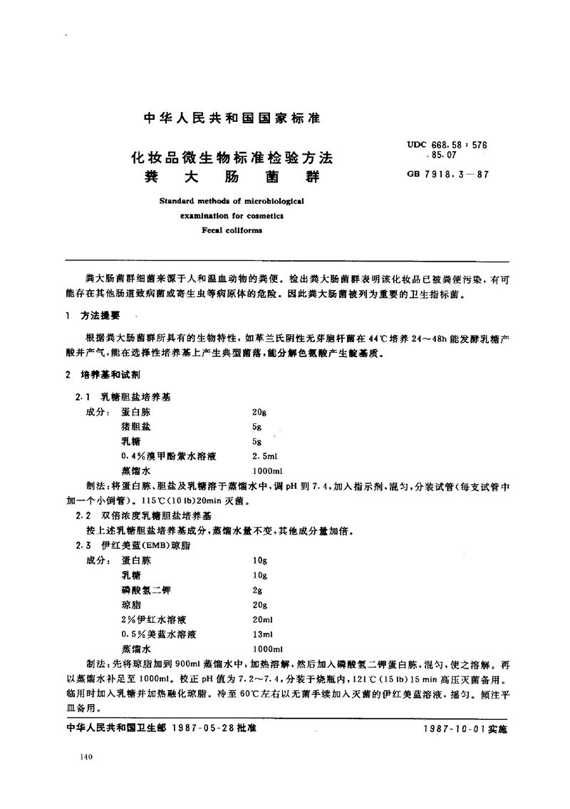 GB/T 7918.3-1987 化妆品微生物标准检验方法  粪大肠菌群