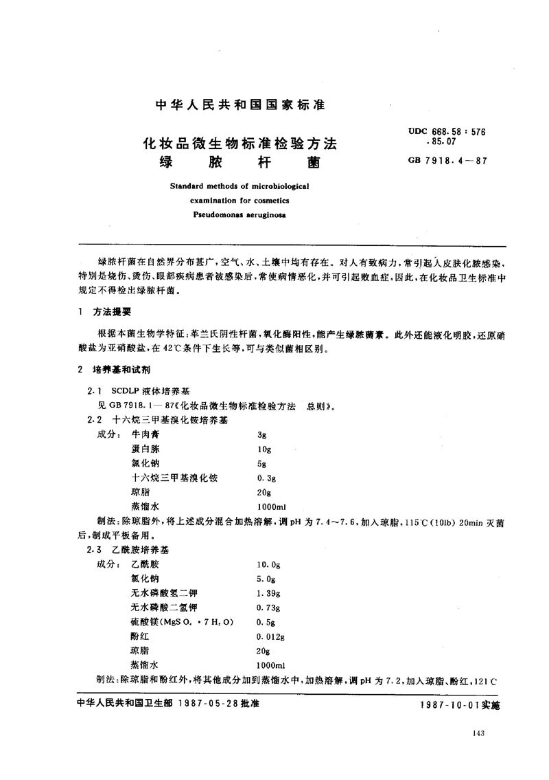 GB/T 7918.4-1987 化妆品微生物标准检验方法  绿脓杆菌