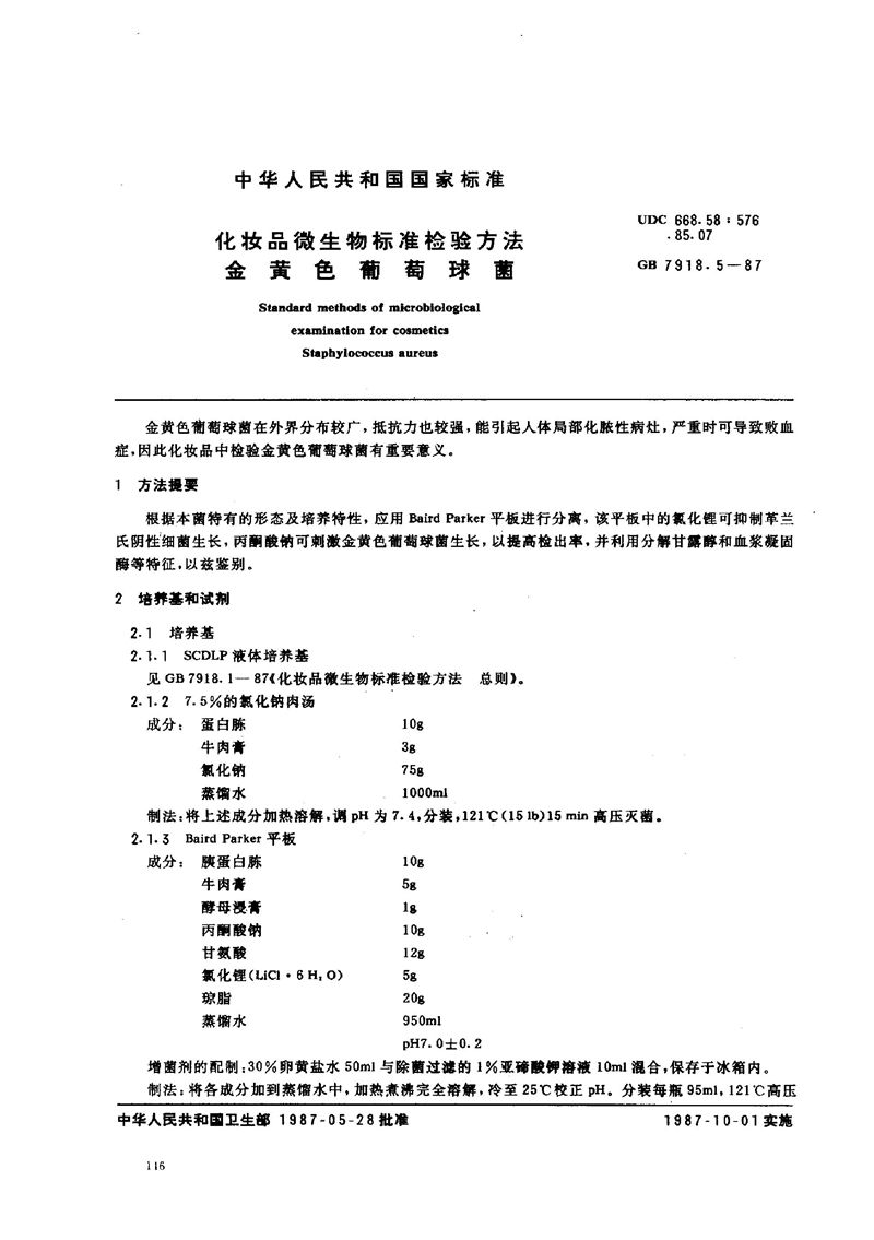 GB/T 7918.5-1987 化妆品微生物标准检验方法  金黄色葡萄球菌