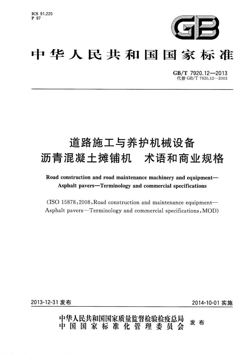 GB/T 7920.12-2013 道路施工与养护机械设备  沥青混凝土摊铺机  术语和商业规格