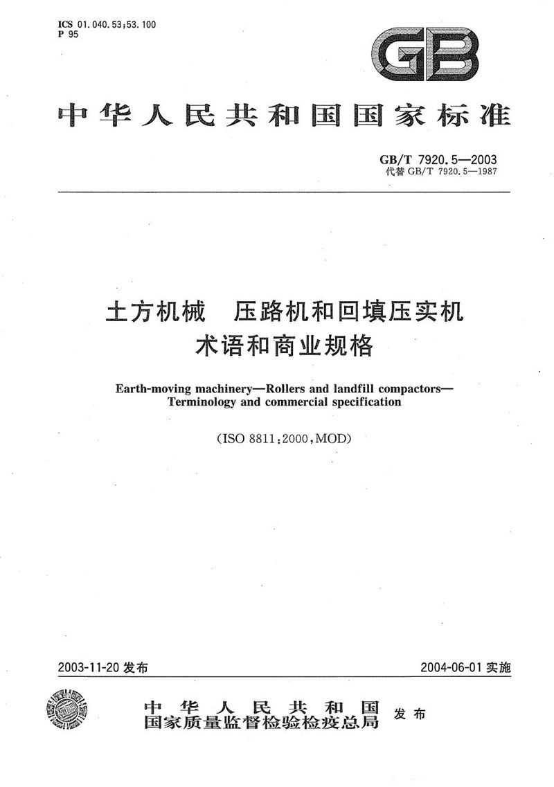 GB/T 7920.5-2003 土方机械  压路机和回填压实机  术语和商业规格