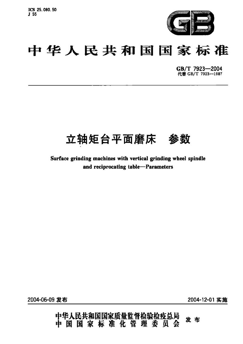 GB/T 7923-2004 立轴矩台平面磨床  参数