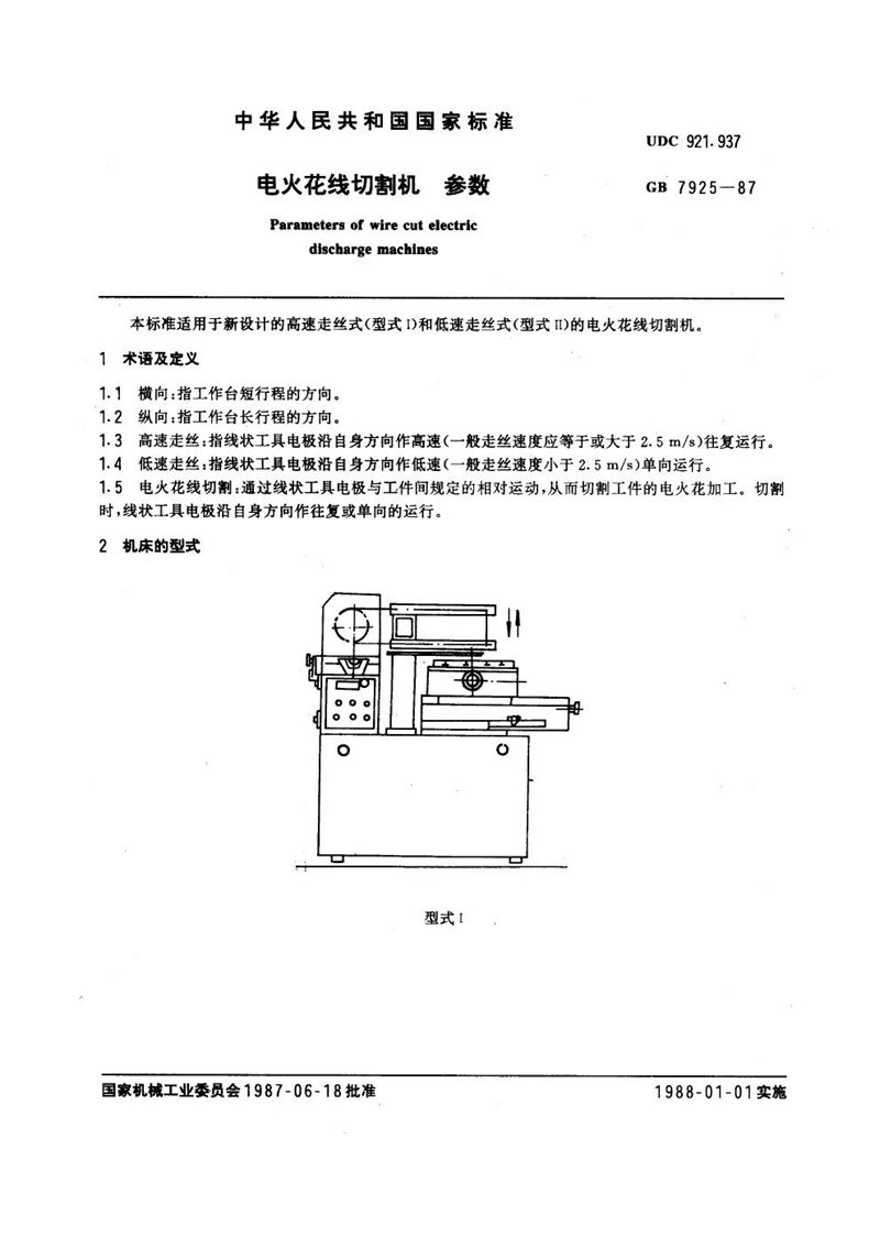 GB/T 7925-1987 电火花线切割机参数