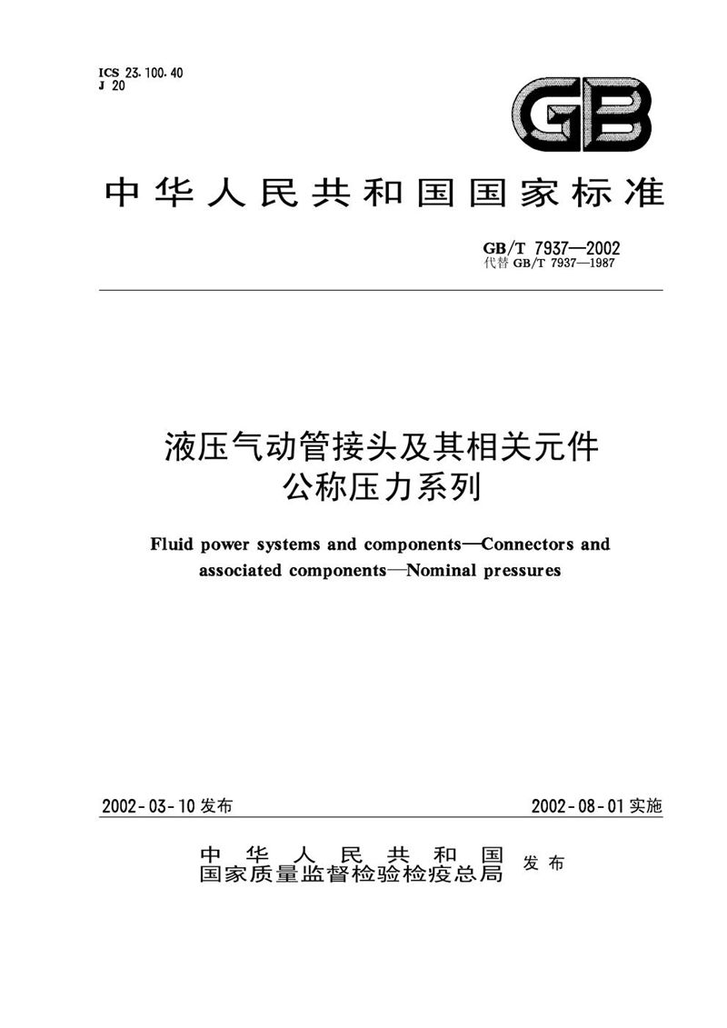 GB/T 7937-2002 液压气动管接头及其相关元件  公称压力系列