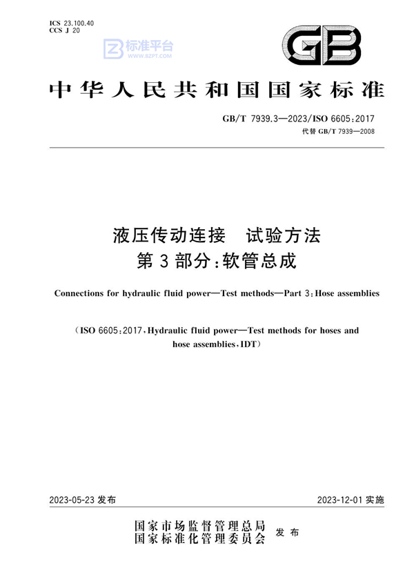 GB/T 7939.3-2023 液压传动连接 试验方法 第3部分：软管总成