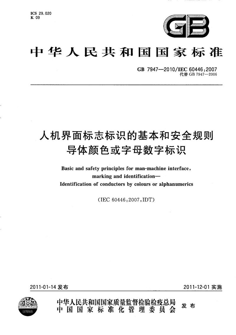 GB/T 7947-2010 人机界面标志标识的基本和安全规则  导体颜色或字母数字标识