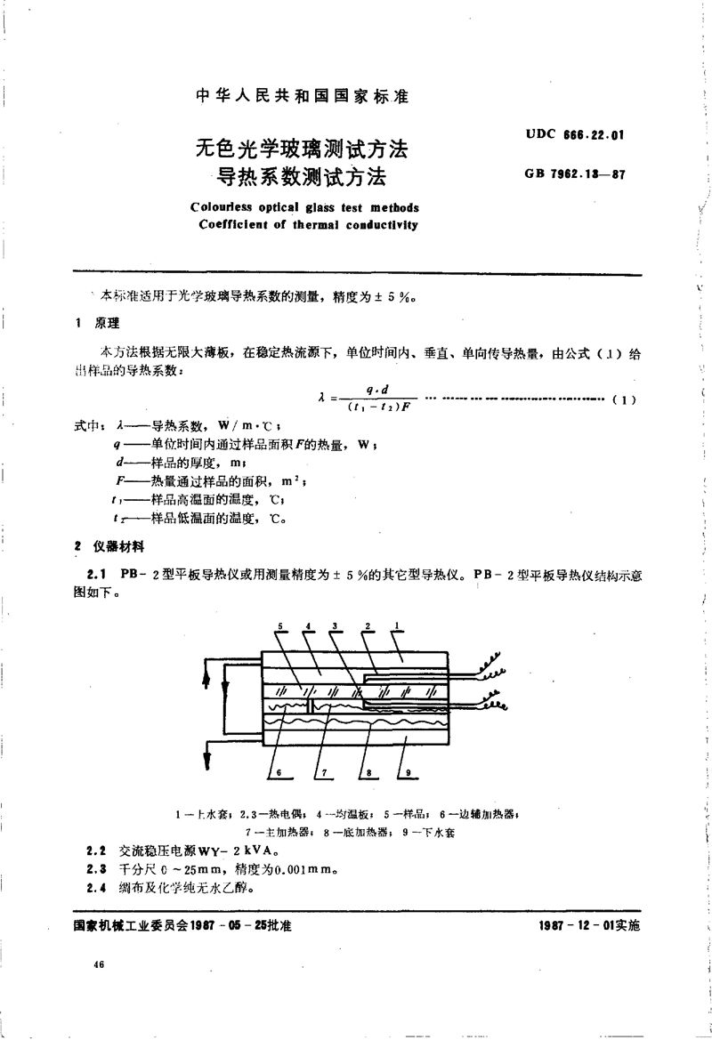 GB/T 7962.13-1987 无色光学玻璃测试方法  导热系数测试方法