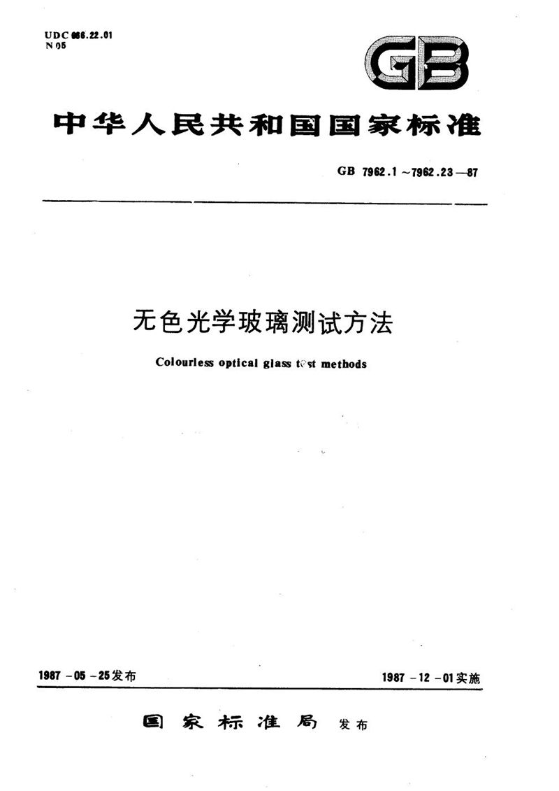 GB/T 7962.17-1987 无色光学玻璃测试方法  紫外、红外折射率测试方法  最小偏向角法