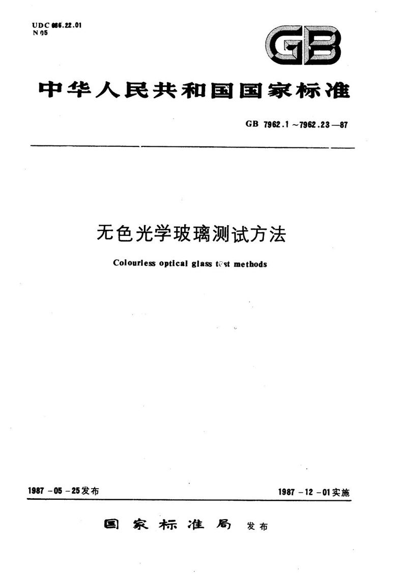 GB/T 7962.18-1987 无色光学玻璃测试方法  紫外、红外折射率测试方法  自准直法