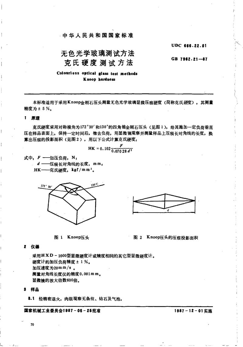 GB/T 7962.21-1987 无色光学玻璃测试方法  克氏硬度测试方法