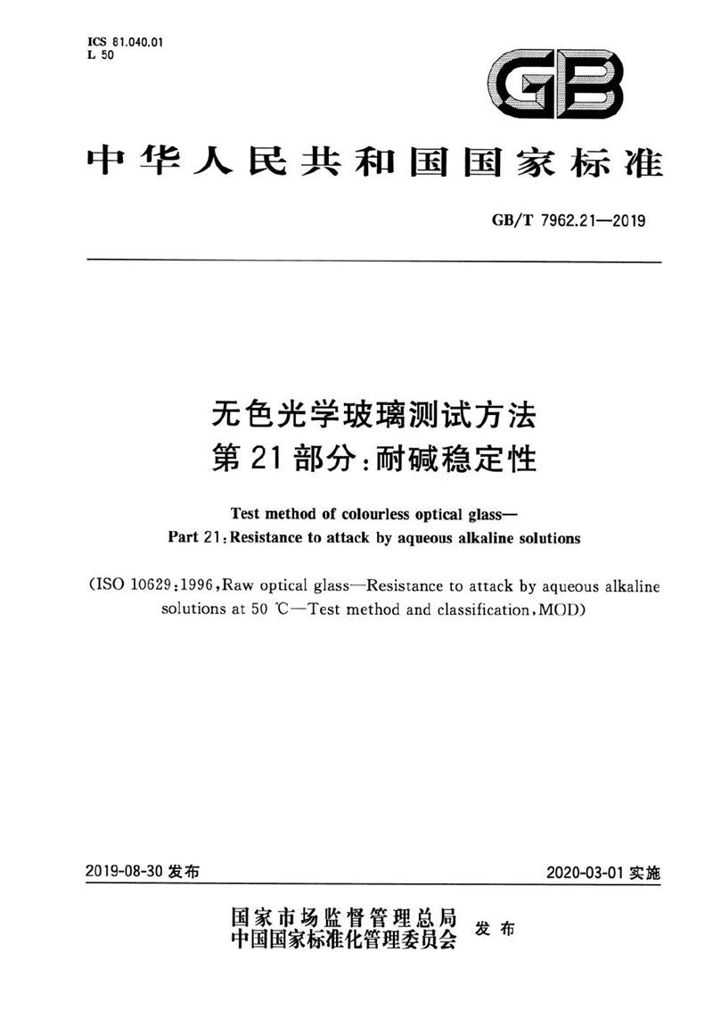 GB/T 7962.21-2019 无色光学玻璃测试方法 第21部分：耐碱稳定性