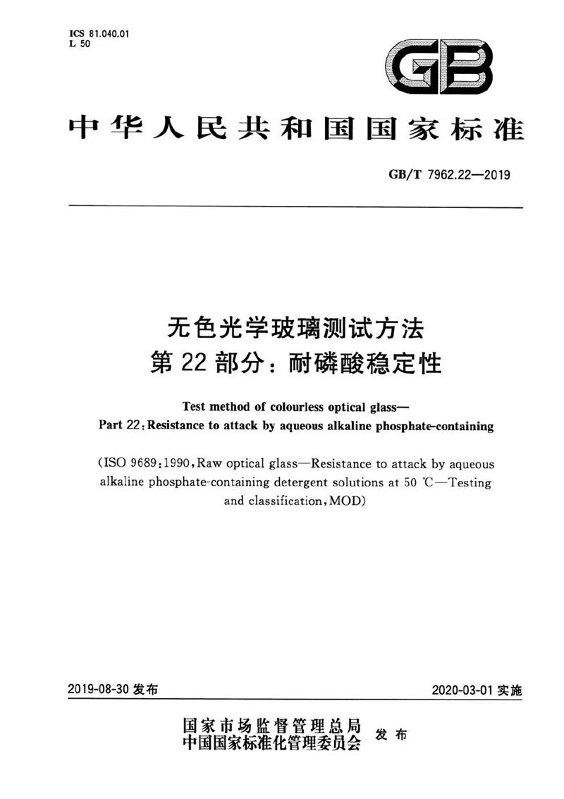 GB/T 7962.22-2019 无色光学玻璃测试方法 第22部分：耐磷酸稳定性